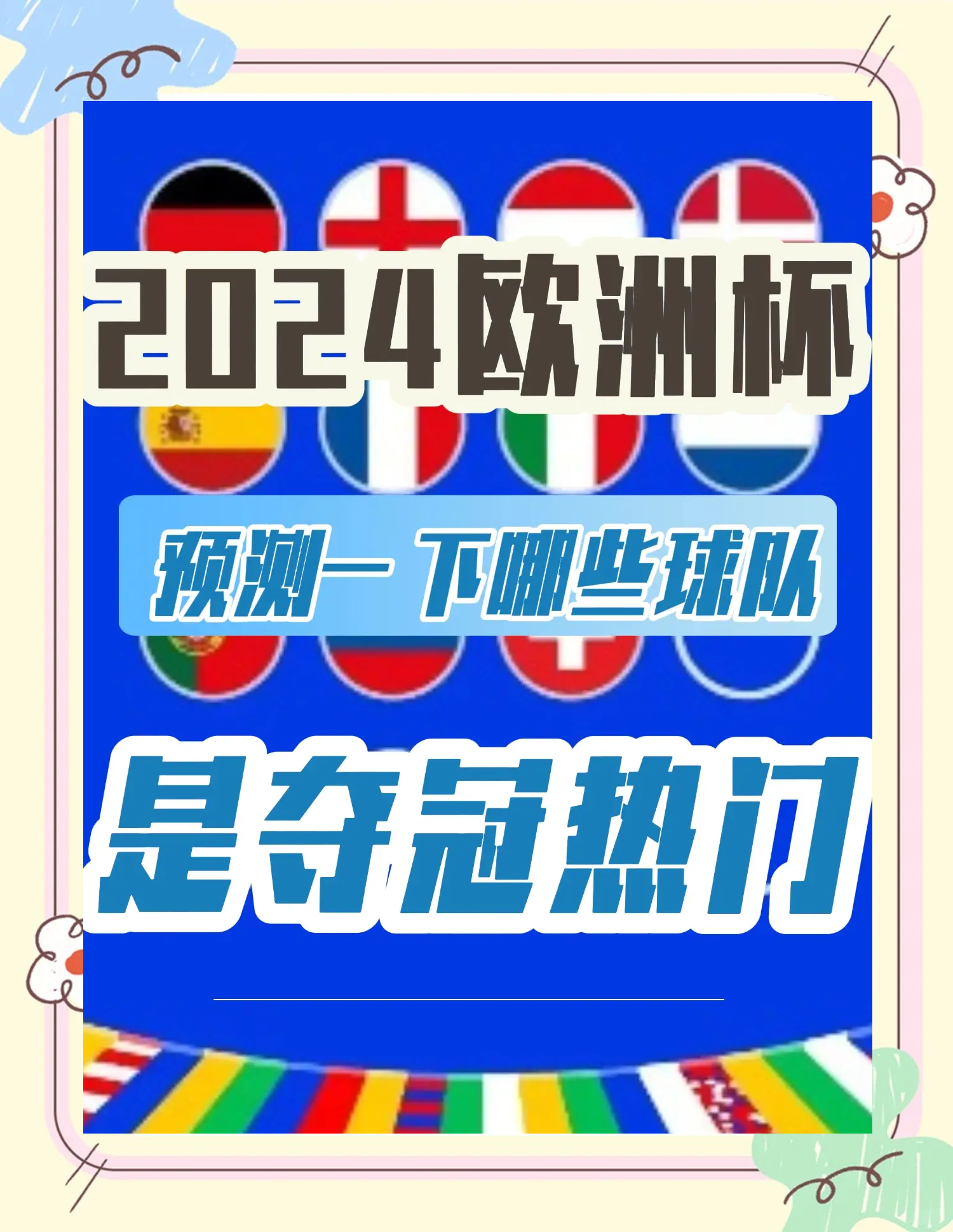 最新预测：欧洲预赛中哪个球队实力更胜一筹