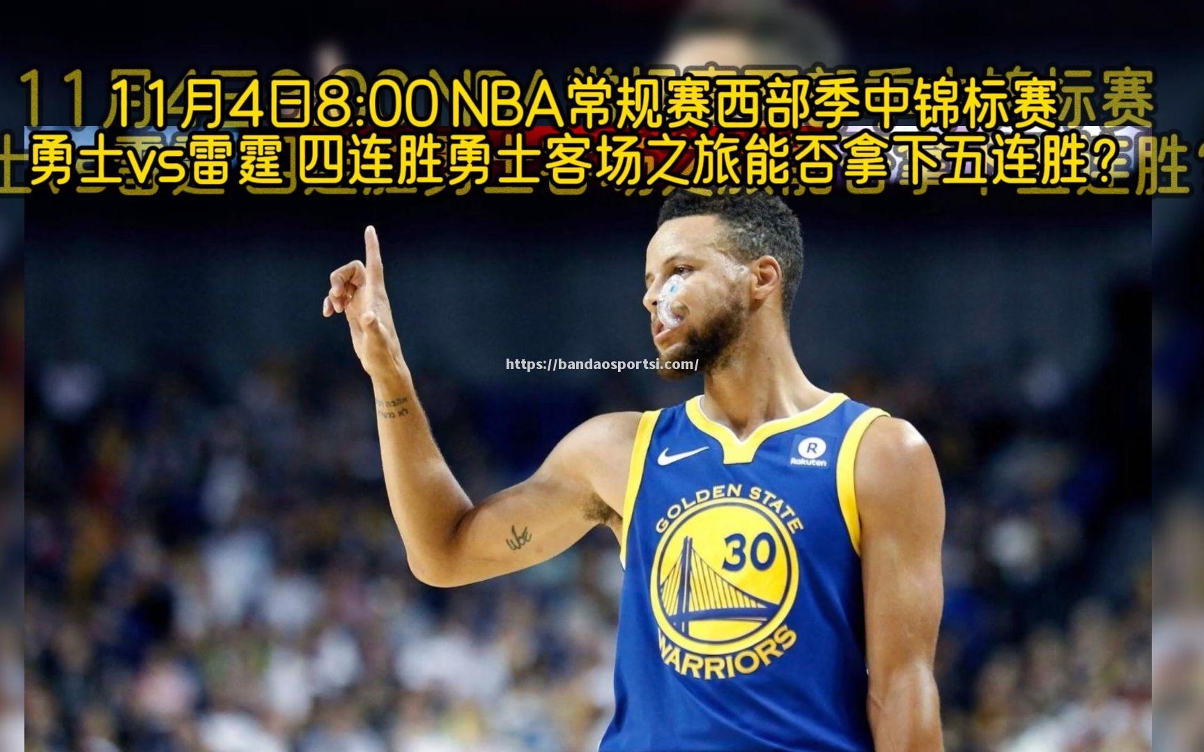 半岛体育-NBA常规赛新战役：勇士对抗雷霆