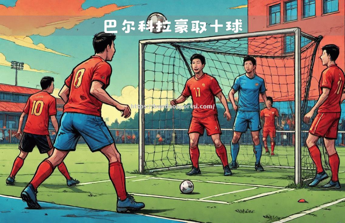 巴黎圣日耳曼轻取昂热，豪取胜利