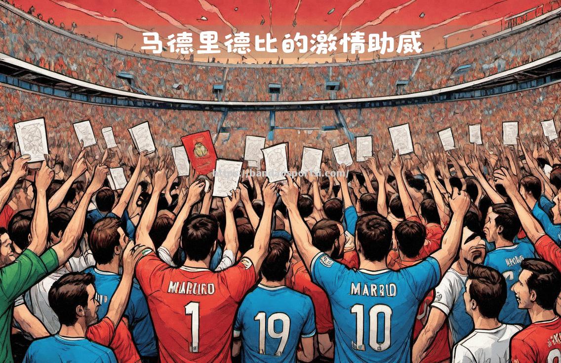 马德里德比：皇马压制马竞取得胜利
