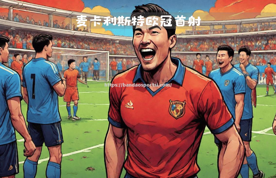 利物浦主场大胜，锁定欧冠小组第一