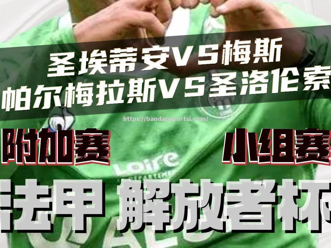 梅斯战平圣埃蒂安，积分榜两队持平