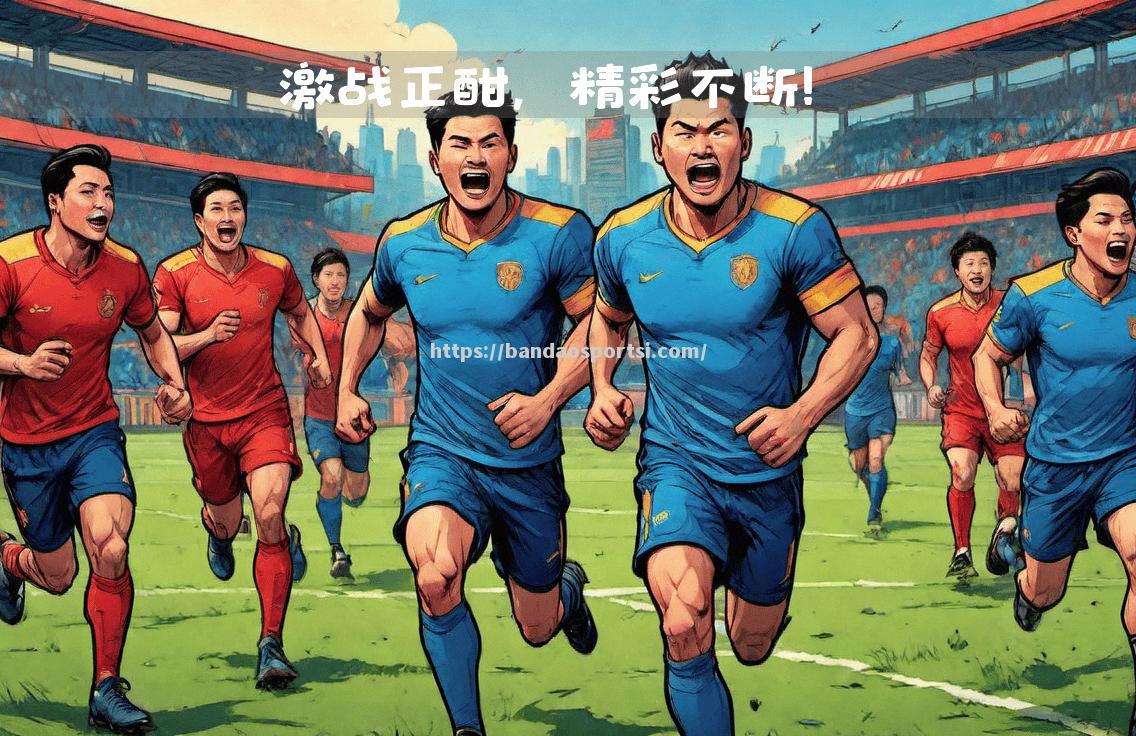 半岛体育-足球赛场上的激情对决，谁将脱颖而出？
