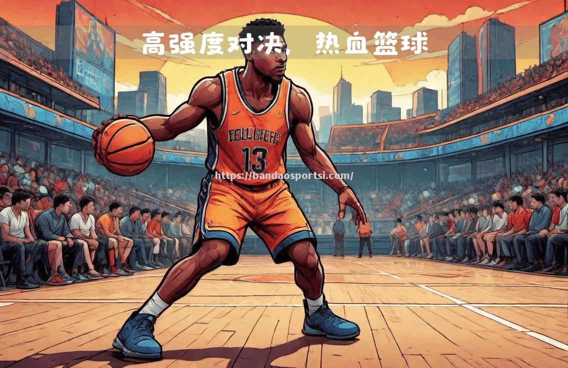 篮球比赛将在不远的将来引发一场激烈的球队对抗