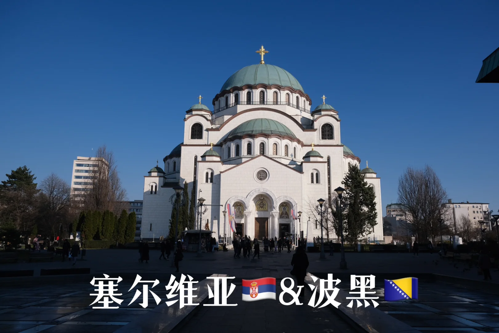 半岛体育-塞尔维亚大胜波黑擒金杯入围八强，罗马尼亚意外败北出局