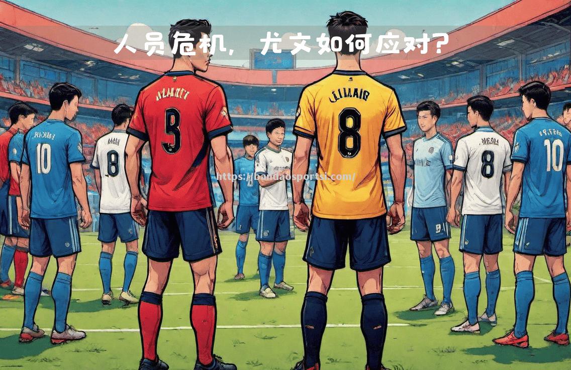 尤文图斯人员伤病不断，冲击胜利或将不易