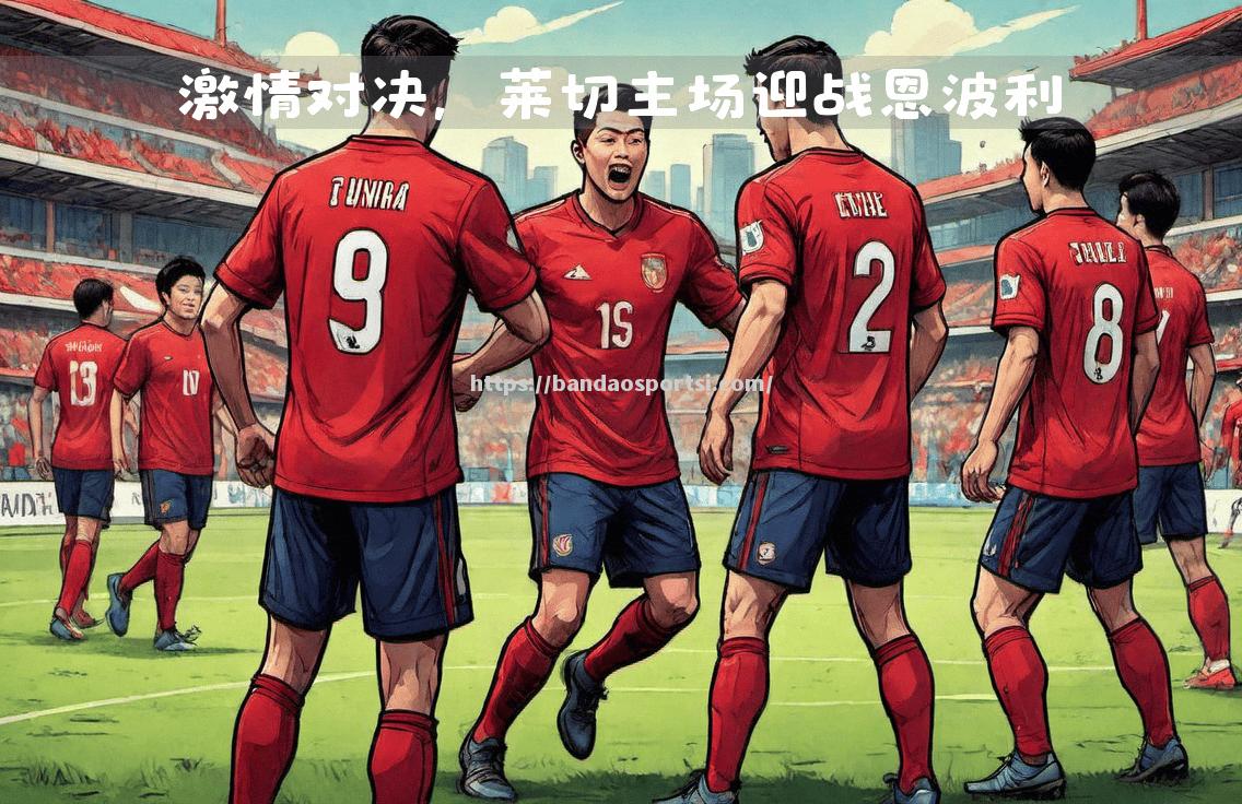 半岛体育-意甲经典对决即将上演，球迷翘首期待