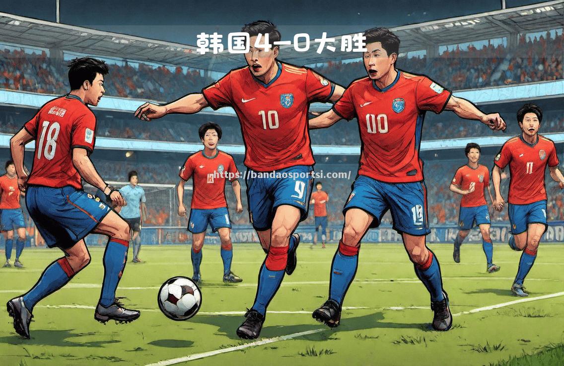 韩国队在关键时刻发挥出色，取得胜利