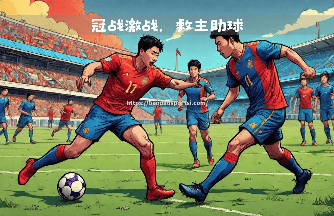 欧洲国家杯赛总决赛紧锣密鼓，千钧一发之际备战全力